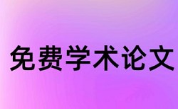 研究生论文如何降低论文查重率算法规则和原理介绍