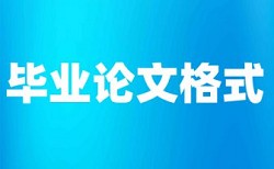 研究生学位论文查重率免费流程