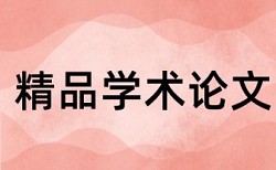 企业所得税和国内宏观论文