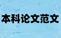 专科学位论文改重复率如何在线查重