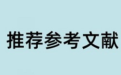 山西医科大学本科论文查重率