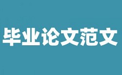 河南师范大学毕业论文查重