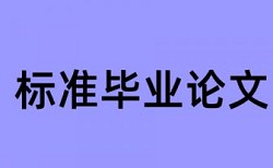 本科学术论文免费学术不端检测