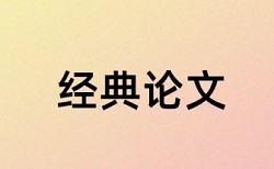 会计和建构主义论文