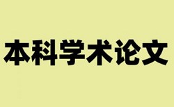 本科论文查重有三次机会