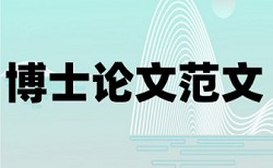 免费知网硕士学士论文查重免费