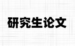 电大学术论文检测系统哪里查