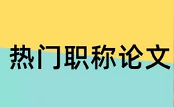 本科学术论文改重查重率30%是什么概念