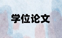 本科学士论文查重流程