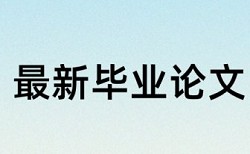 英语毕业论文检测相似度哪里查