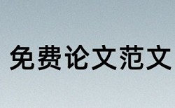 电大自考论文抄袭率检测优势