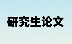 英语学年论文免费查重原理规则详细介绍