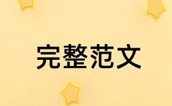 本科学年论文查重率注意事项