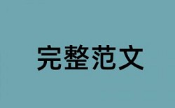 国家社科基金结题报告查重比例