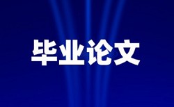 大病报销论文