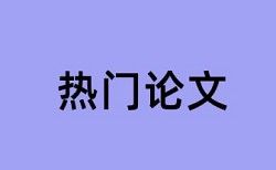 同业风险预警报告论文