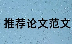 在线Turnitin本科学术论文如何降低论文查重率