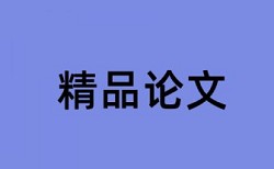 本科论文查重率步骤