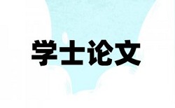 电大毕业论文如何降低论文查重率怎么查重