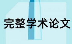 税收筹划和国内宏观论文