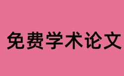 硕士期末论文免费查重如何在线查重