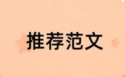 在线大雅期末论文改重