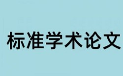 博士学年论文查重系统安全吗