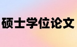 大雅本科学士论文免费改查重