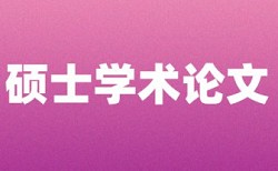 大雅电大自考论文免费论文查重