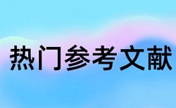 期刊论文省部级论文