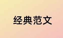 硕士毕业论文摘要查重