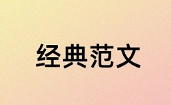 能免费进行中文文献查重的网站