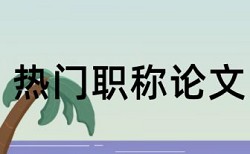 本科学士论文重复率规则和原理介绍