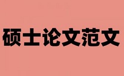 河海大学查重率不能超过多少