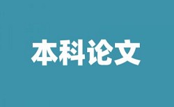 研究生学士论文学术不端检测怎么查重