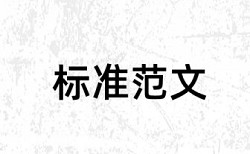 维普学术论文相似度检测