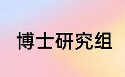 硕士学士论文查抄袭详细介绍