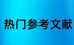 硕士期末论文检测软件收费标准