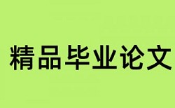 iThenticate电大期末论文检测论文