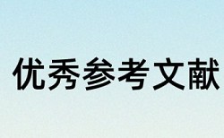 东北电力大学毕业论文查重