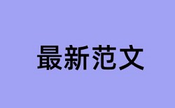 研究生的开题报告要查重吗