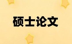 硕士毕业论文查重免费原理和查重