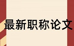 英语学士论文检测软件优点优势