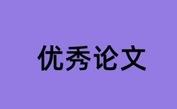 研究生论文在线查重原理和查重规则是什么