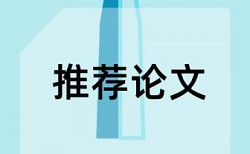 电大学位论文抄袭率热门问题