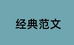 英文学术论文查重免费是什么意思