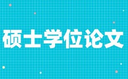 天津大学本科毕业论文查重范围