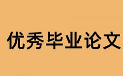 专科学位论文改查重介绍