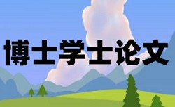 怎样写毕业论文避免查重