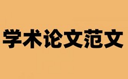 立信会计本科查重率